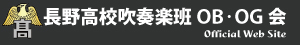 長野高校吹奏楽班OB･OG会