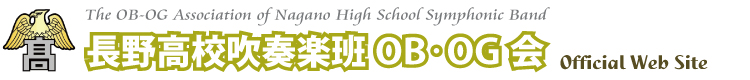 長野高校吹奏楽班OB･OG会